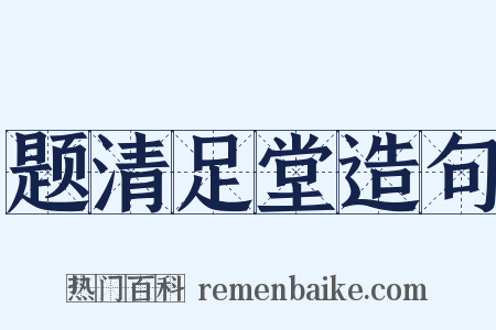 题清足堂造句是什么意思的图片
